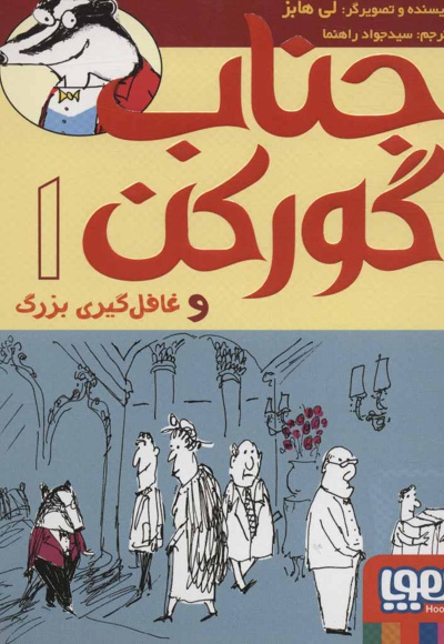 جناب گورکن 1
